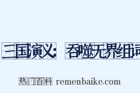 三国演义：吞噬无界组词是什么意思的图片